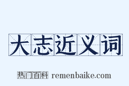 大志近义词是什么意思的图片